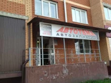 магазин автотоваров Автотема в Киселевске