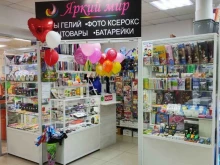 многопрофильный магазин Яркий Мир в Перми
