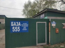 оптово-розничная компания База 555 в Уссурийске