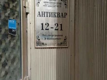 Антиквар, улица Трофимова, 13 
