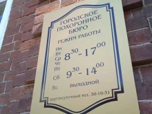 ритуальное агентство Городское похоронное бюро в Костроме