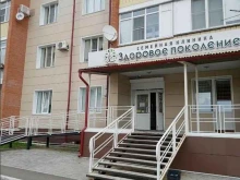семейная клиника Здоровое поколение в Бийске