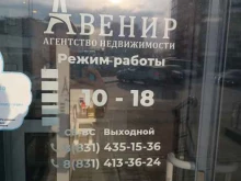 агентство недвижимости Авенир в Нижнем Новгороде