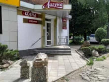 магазин ковров Лагуна в Донском