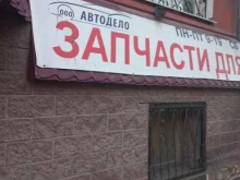 магазин автотоваров Автодело в Самаре