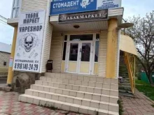 Стомадент, Интернациональная улица, 42/1 