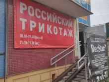 торговая компания Российский трикотаж в Красноярске