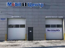авторизованный сервисный центр Mobil 1 Центр в Стерлитамаке