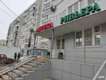 аптека Ривьера в Казани