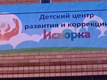 детский центр развития и коррекции Искорка в Михайловске