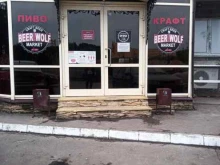магазин разливного пива Beer Wolf в Чехове