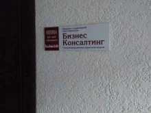 оценочная компания Бизнес Консалтинг в Барнауле