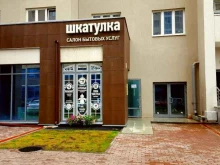 салон бытовых услуг Шкатулка в Екатеринбурге