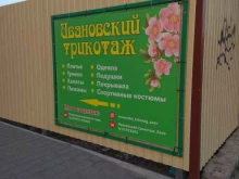 магазин Ивановский трикотаж в Азове