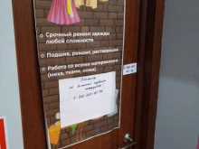 швейное ателье Булавка в Люберцах