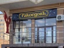 магазин доставки раков РакоедовЪ в Новороссийске