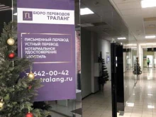 бюро переводов Траланг в Санкт-Петербурге