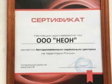 авторизованный сервисный центр Неон в Тюмени