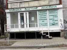 Медицинское лечение зависимостей Клиника доктора Акаткина в Воронеже