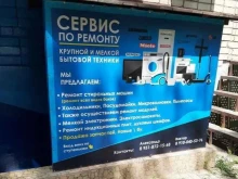 сервисный центр по ремонту бытовой техники Restart в Воронеже