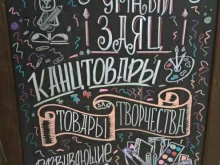 Умный заяц, Чертановская улица, 45а к1 