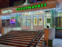 супермаркет Золотая роща в Новосибирске