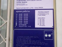 Отделение №24 Почта России в Сочи