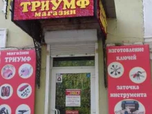 мастерская по ремонту и заточке инструментов для салонов красоты Триумф в Таганроге