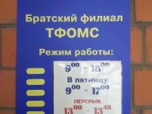 Территориальный фонд обязательного медицинского страхования Иркутской области в Братске