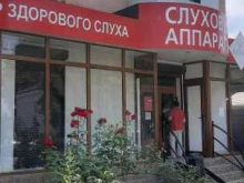 магазин слуховых аппаратов Аудиале в Нальчике