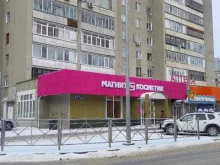 магазин косметики и бытовой химии Магнит косметик в Тюмени