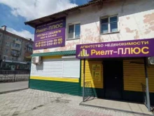агентство недвижимости Риелт плюс в Свободном