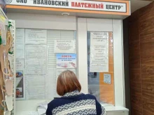 пункт приема платежей Ивановский платёжный центр в Иваново