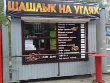Шашлык на угляx, Добровольского, 6/2 киоск 