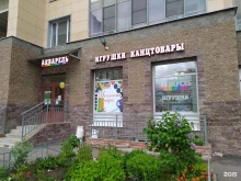 магазин канцелярских товаров и игрушек Акварель в Санкт-Петербурге