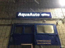 автомойка AquaAuto в Архангельске