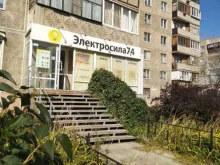магазин Электросила74 в Магнитогорске