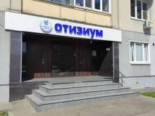 Отизиум, улица Татьяны Макаровой, 3 