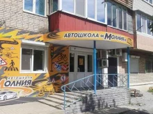 автошкола Молния в Артеме