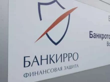 юридическая компания Банкирро в Саратове