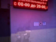 Взрослые поликлиники Городская поликлиника №4 в Калининграде