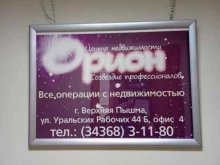 центр недвижимости и юридических услуг Орион в Верхней Пышме