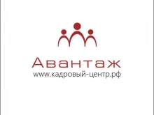 кадровый центр Авантаж в Тюмени