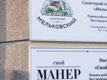 санаторий-профилакторий Мельковский в Екатеринбурге