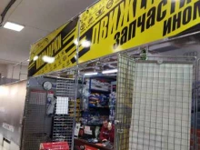 магазин автозапчастей для иномарок Движение в Астрахани