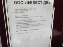Автозапчасти для иномарок Фебест ДВ в Хабаровске
