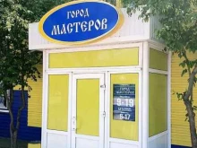 магазин отделочных материалов и сантехники Город мастеров в Минусинске