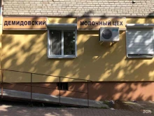 магазин молочной продукции Демидовский молочный цех в Смоленске