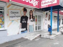 магазин подростковой одежды и школьной формы Sabotage в Березниках