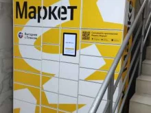 постамат Яндекс.Маркет в Перми
